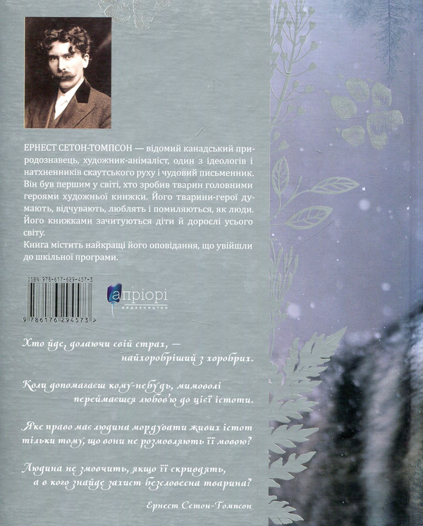 Паперова книга «Оповідання про тварин», автор Ернест Сетон-Томпсон - фото №1