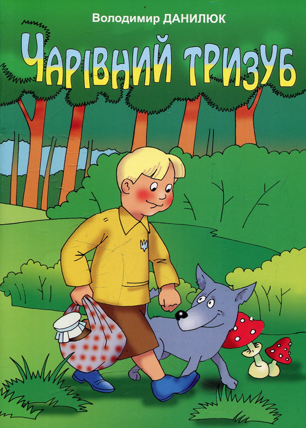 Бумажная книга «Чарівний тризуб», автор Владимир Данилюк - фото №1