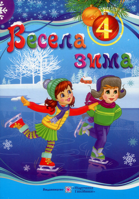 Книга Весела зима. Зошит для 4 класу
