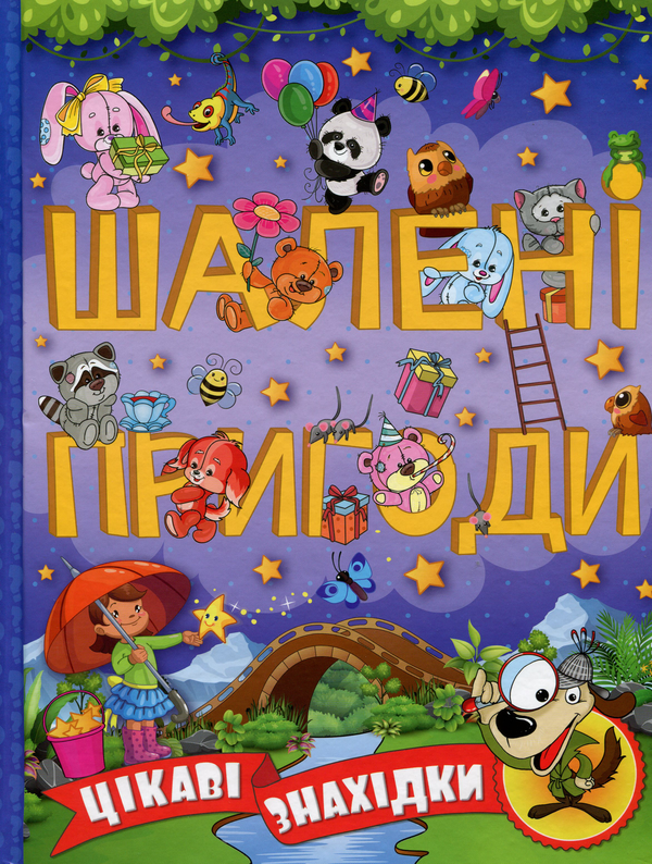 Бумажная книга «Шалені пригоди. Цікаві знахідки (Фіолетова)» - фото №1