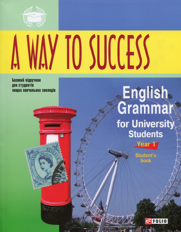 Книга «A Way To Success. English Grammar For University Students.