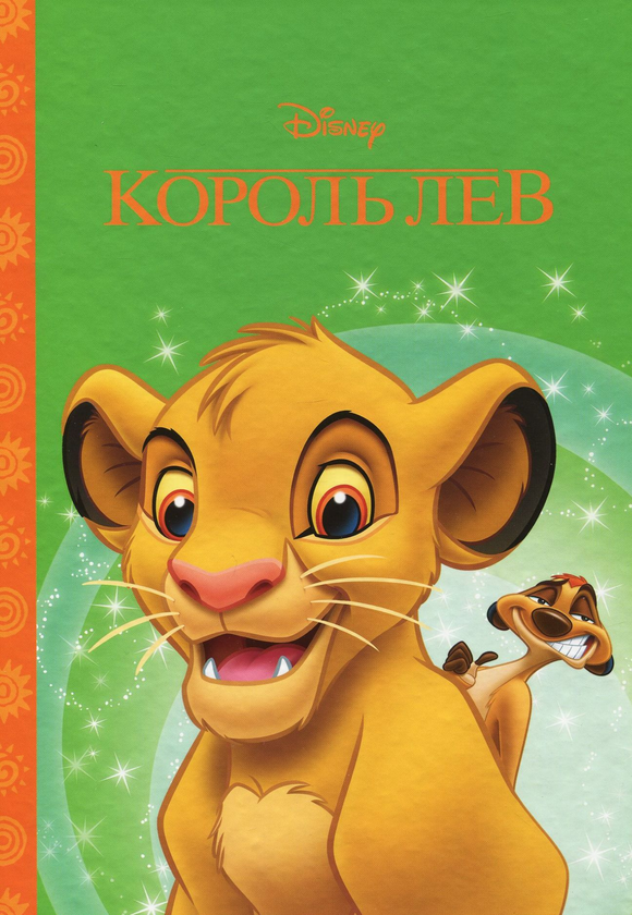 Бумажная книга «Король Лев» - фото №1