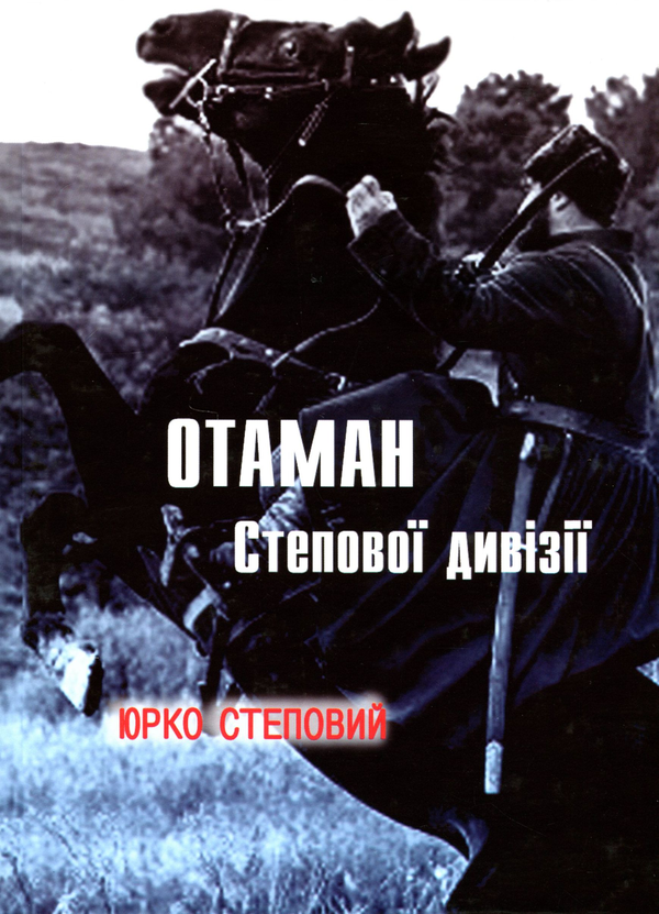 Паперова книга «Отаман Степової дивізії», автор Юрко Степовий - фото №1