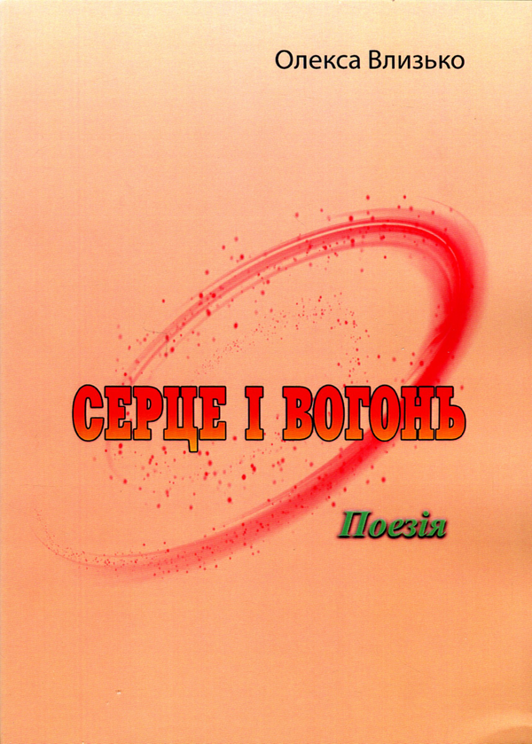 Бумажная книга «Серце і вогонь», автор Олекса Влызько - фото №1