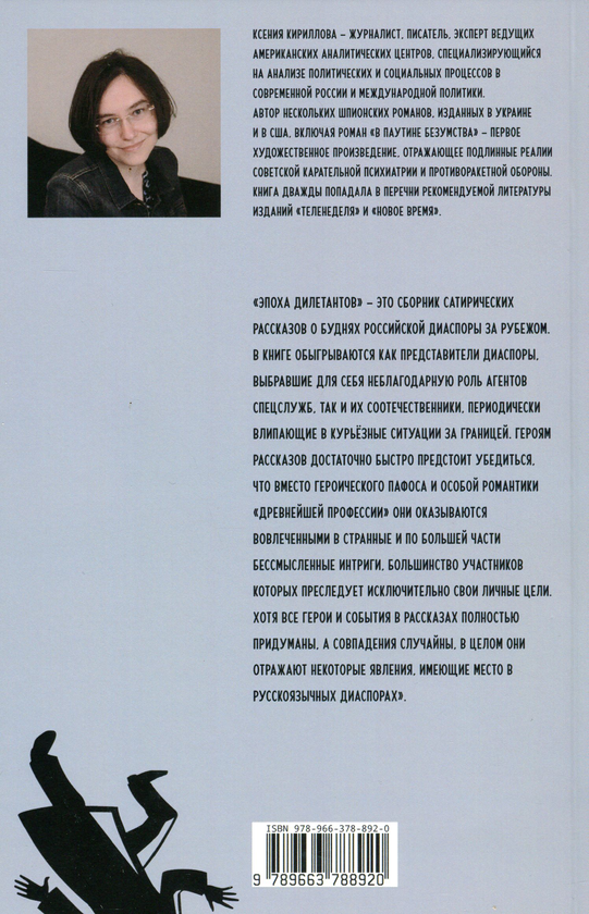 Паперова книга «Эпоха дилетантов», автор Ксенія Кирилова - фото №1