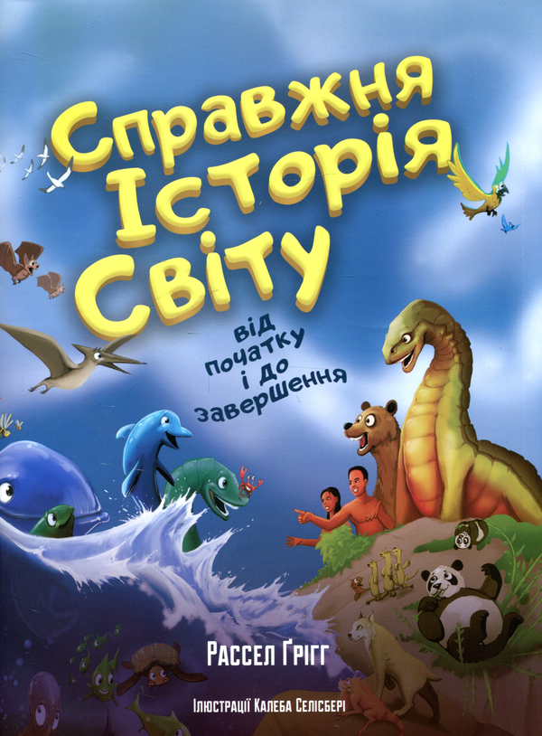 Книга Справжня історія світу від початку і до завершення