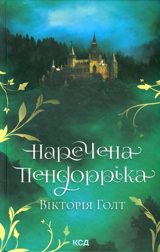 Паперова книга «Наречена Пендорріка», автор Вікторія Холт - фото №1