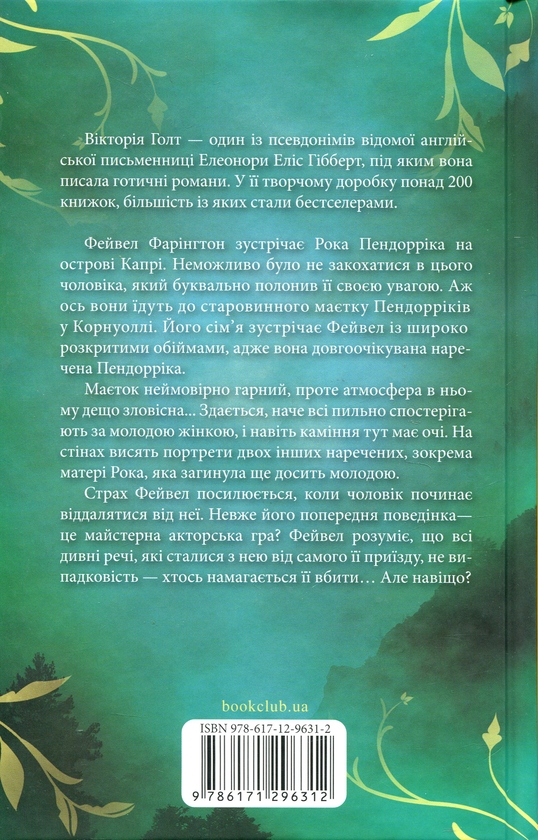 Паперова книга «Наречена Пендорріка», автор Вікторія Холт - фото №1