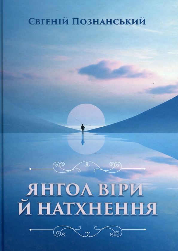 Паперова книга «Янгол віри й натхнення», автор Євген Познанський - фото №1