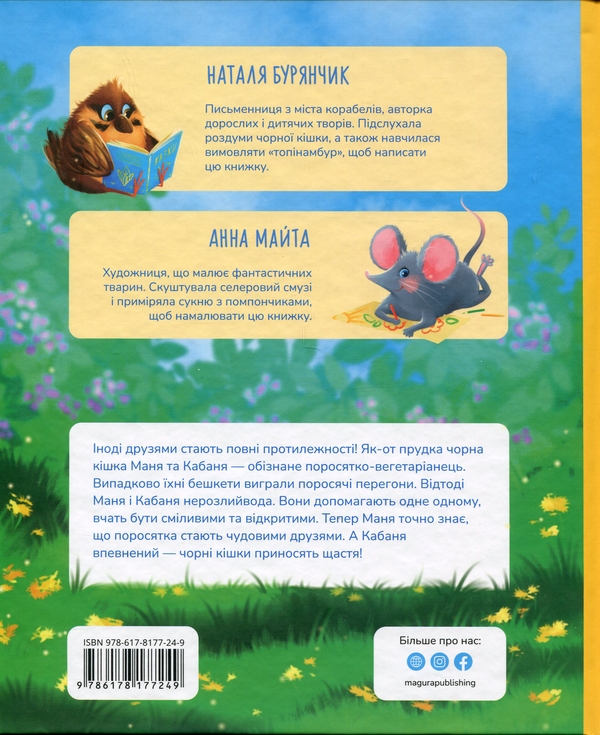 Паперова книга «Маня і Кабаня», автор Наталя Бурянчик - фото №1