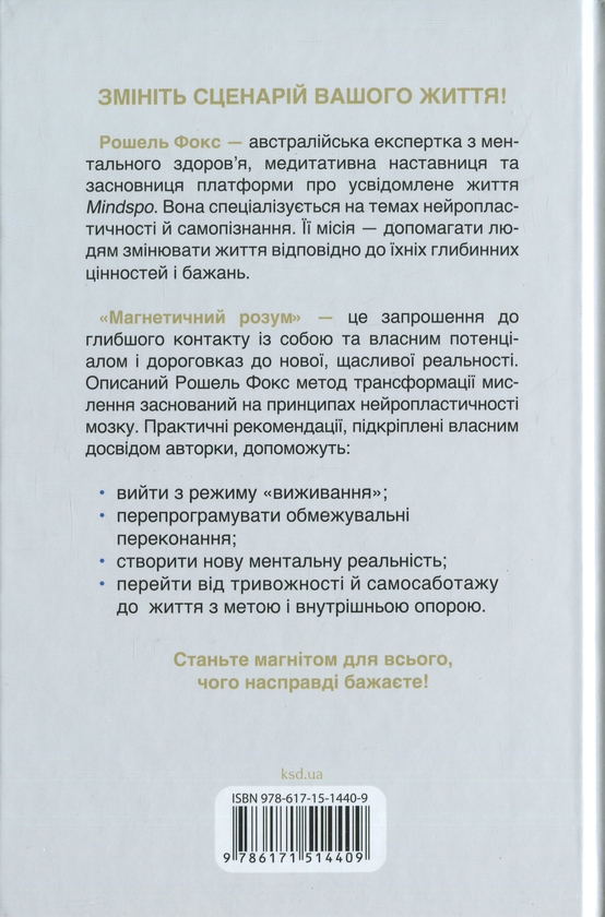 Паперова книга «Магнетичний розум», автор Рошель Фокс - фото №1