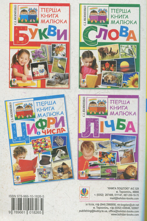 Паперова книга «Перша книга малюка. Частина 2. Цифри і числа», автор Світлана Якименко - фото №1