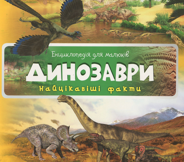 Книга Динозаври