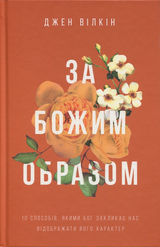 Бумажная книга «За Божим образом», автор Джен Вилкин - фото №1