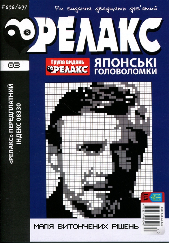 Бумажная книга «Японські головоломки «РЕЛАКС» № 692-715 (Комплект із 12 журналів)» - фото №1