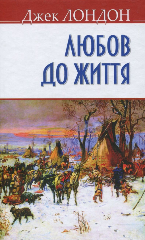 Бумажная книга «Любов до життя », автор Джек Лондон - фото №1
