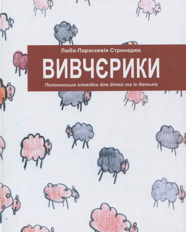 Бумажная книга «Вивчєрики. Полонинська оповідка для дітей та їх батьків», автор Люба-Параскевия Стринадюк - фото №1