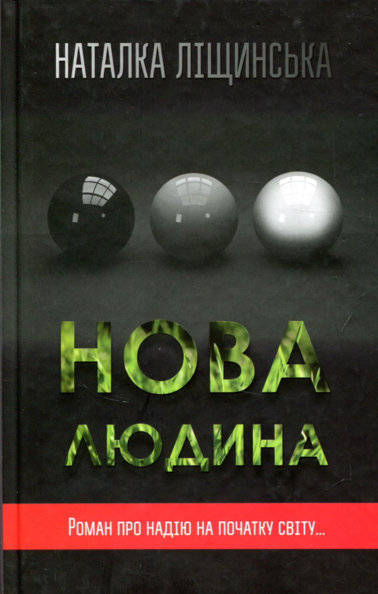 Книга Нова людина