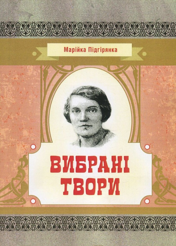 Книга Марійка Підгірянка. Вибрані твори