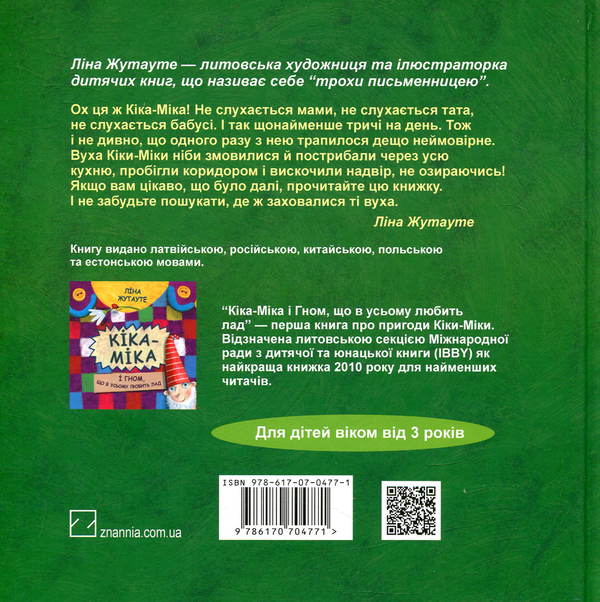 Бумажная книга «Кіка-Міка (комплект із 2 книг)», автор Лина Жутауте - фото №1