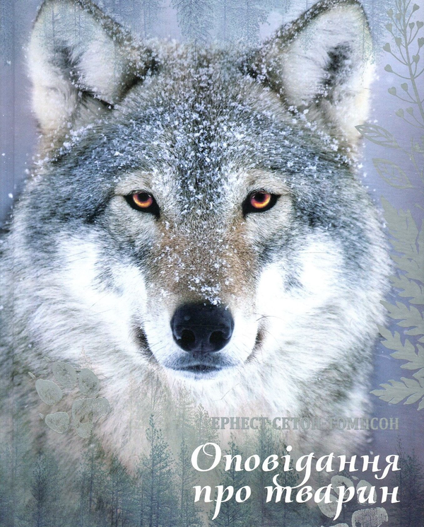 Паперова книга «Оповідання про тварин», автор Ернест Сетон-Томпсон - фото №1