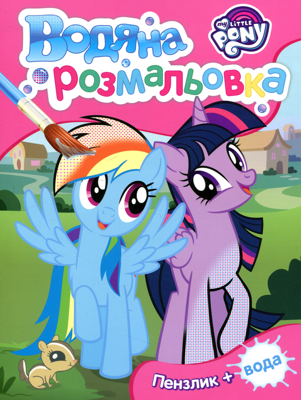 Водяна розмальовка. My Little Pony