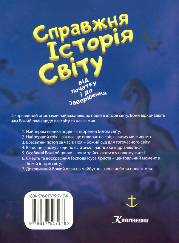 Бумажная книга «Справжня історія світу від початку і до завершення», автор Рассел Григг - фото №1