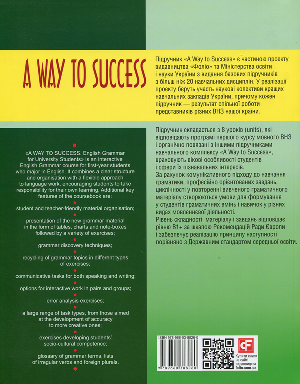 Книга «A Way To Success. English Grammar For University Students.