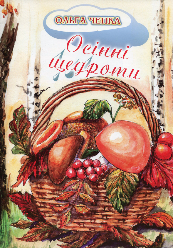 Книга Осінні щедроти