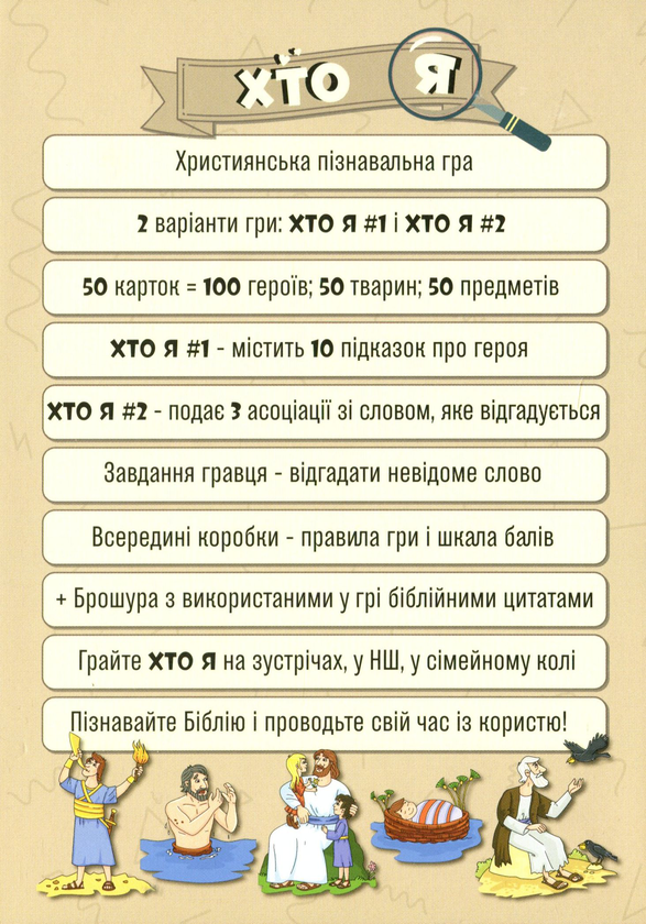  «Підлітково-молодіжна гра "Хто я?" 2-в-1 (ЕМ-019)», бренду Християнські товари ЕМ - фото №1