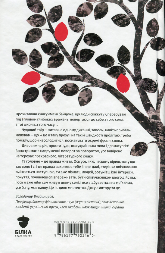 Бумажная книга «Мені байдуже, що люди скажуть», автор Татьяна Цой - фото №1