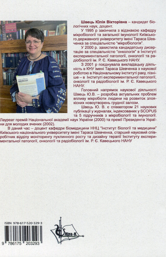 Бумажная книга «Біологічні основи інфекційних процесів бактеріальної етіології», автор Юлия Швец - фото №1