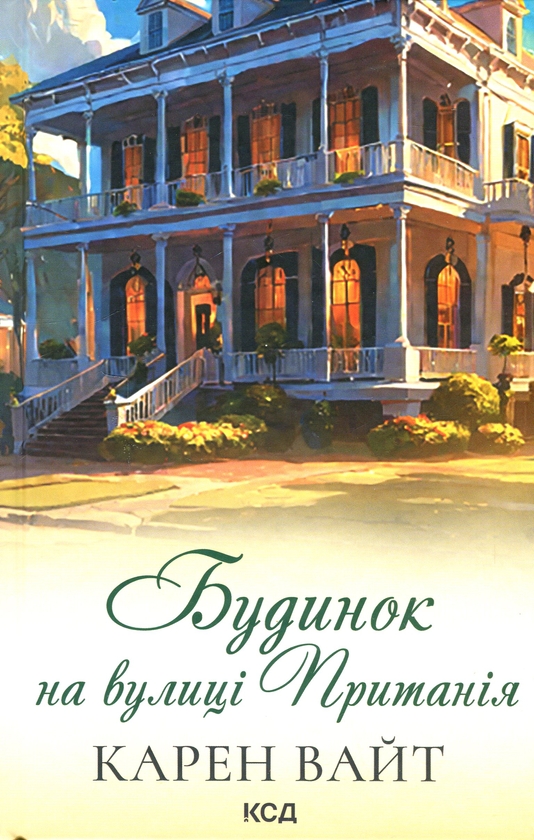 Паперова книга «Будинок на вулиці Пританія. Книга 2», автор Карен Уайт - фото №1