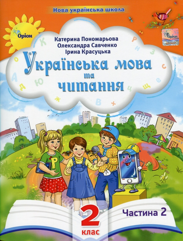 [object Object] «Українська мова та читання. 2 клас. Посібник у 6-ти частинах. Частина 2», авторів Катерина Пономарьова, Олександра Савченко, Ірина Красуцька - фото №1