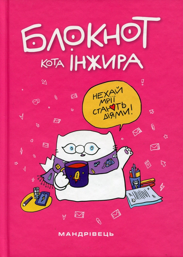 Бумажная книга «Блокнот кота Інжира (рожевий)», авторов Елена Павлова, Богдан Фенюк - фото №1