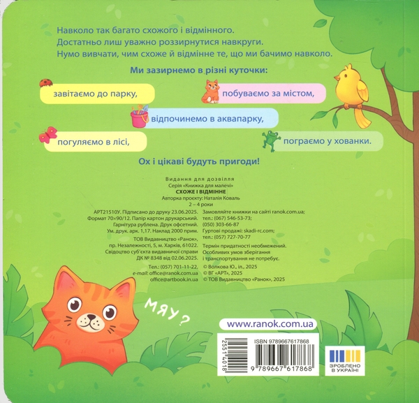 Бумажная книга «Книжка для малечі. Схоже і відмінне. 24 віконця-хованки», автор Наталия Ковальчук - фото №1