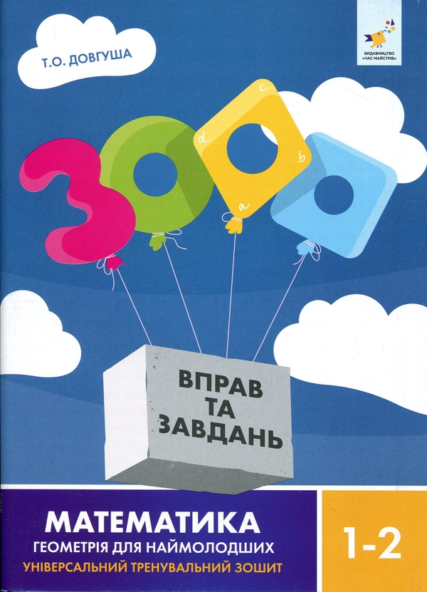 Бумажная книга «3000 вправ та завдань. Математика. Геометрія для наймолодших 1-2 клас», автор Т.О. Довгуша - фото №1