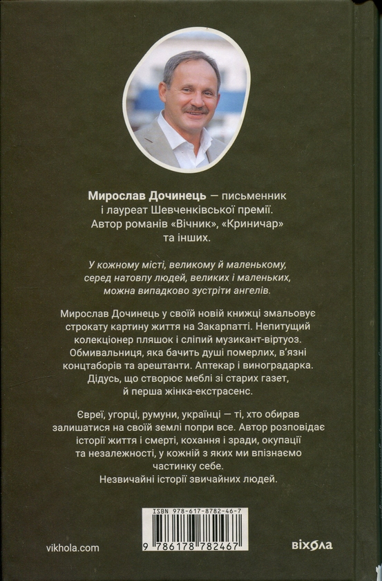 Паперова книга «Ангели й люди. Незвичайні історії прo звичайних людей», автор Мирослав Дочинець - фото №1