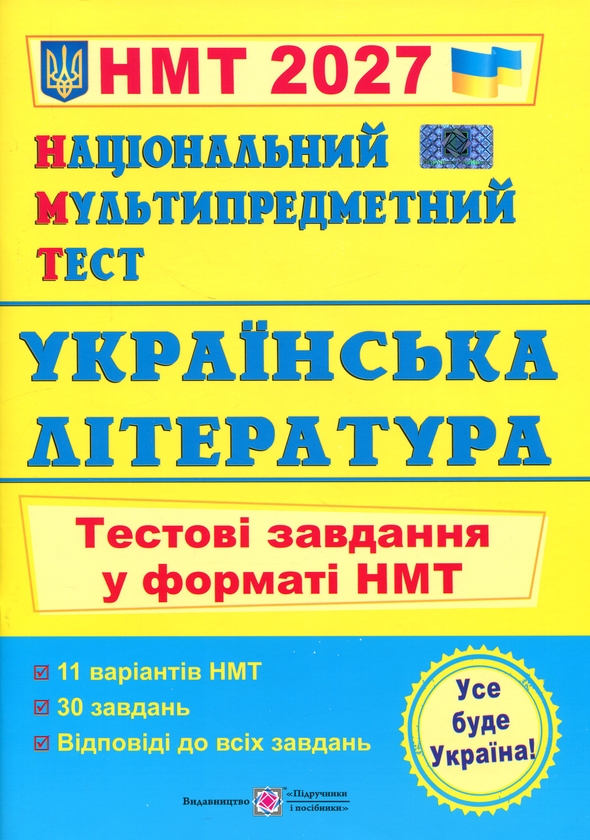Паперова книга «Українська література. Тестові завдання для підготовки до НМТ 2027», автор Світлана Витвицька - фото №1