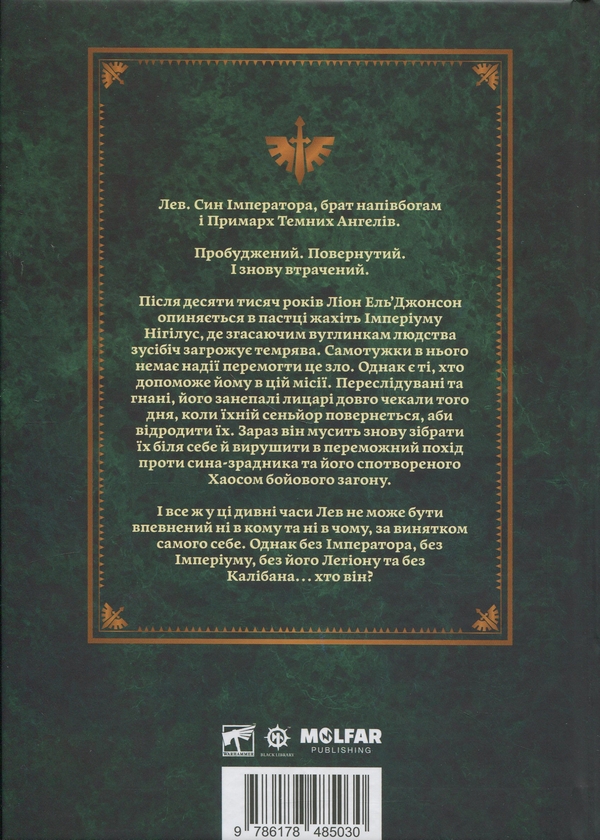 Паперова книга «Warhammer 40.000. Лев. Син Лісу», автор Майк Брукс - фото №1