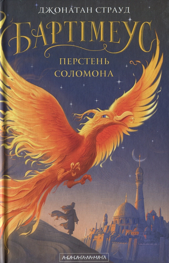 Бумажная книга «Бартімеус. Перстень Соломона», автор Джонатан Страуд - фото №1