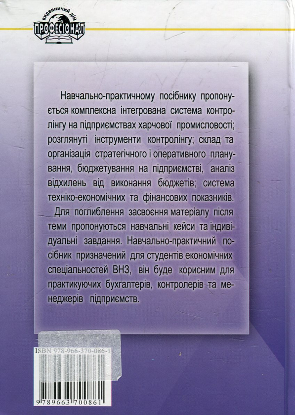 Паперова книга «Контролінг господарської діяльності на підприємствах харчової промисловості», авторів Світлана Ільіна, Т. Журба - фото №1