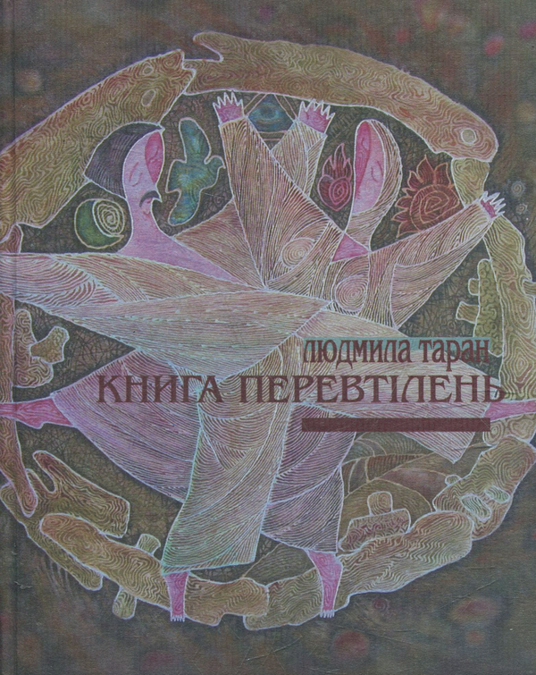 Паперова книга «Книга перевтілень», автор Людмила Таран - фото №1