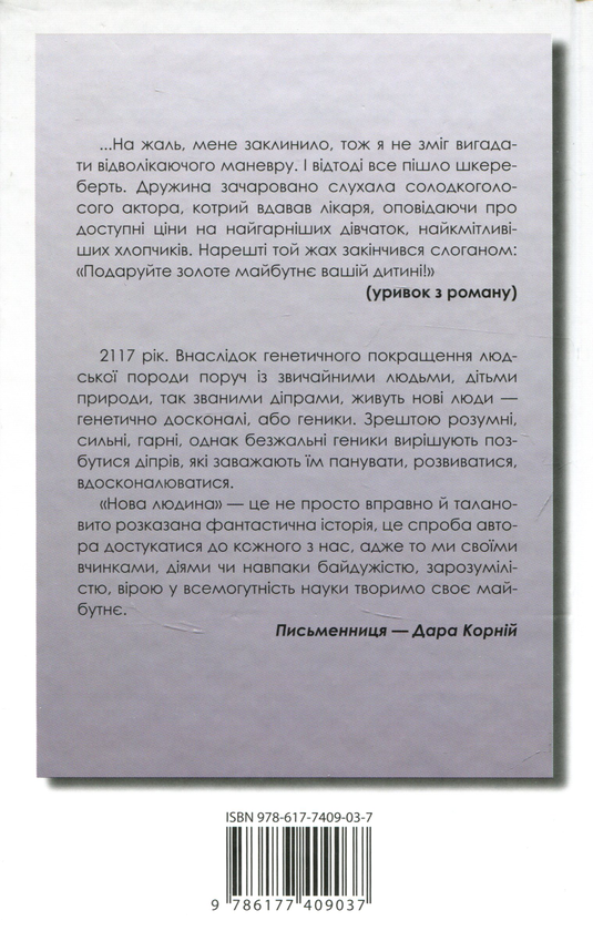 Бумажная книга «Нова людина», автор Наталка Лищинская - фото №1