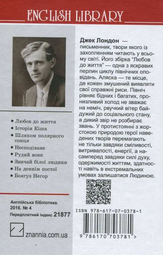 Бумажная книга «Любов до життя », автор Джек Лондон - фото №1