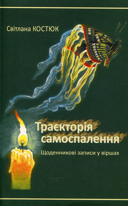 Книга Траєкторія самоспалення. Щоденникові записи у...