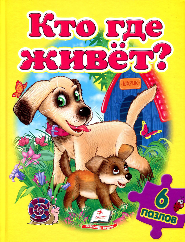 [object Object] «Кто где живет? Книга-пазл», авторов Оксана Жлобинская, Наталья Томашевская, Яна Шамрий - фото №1