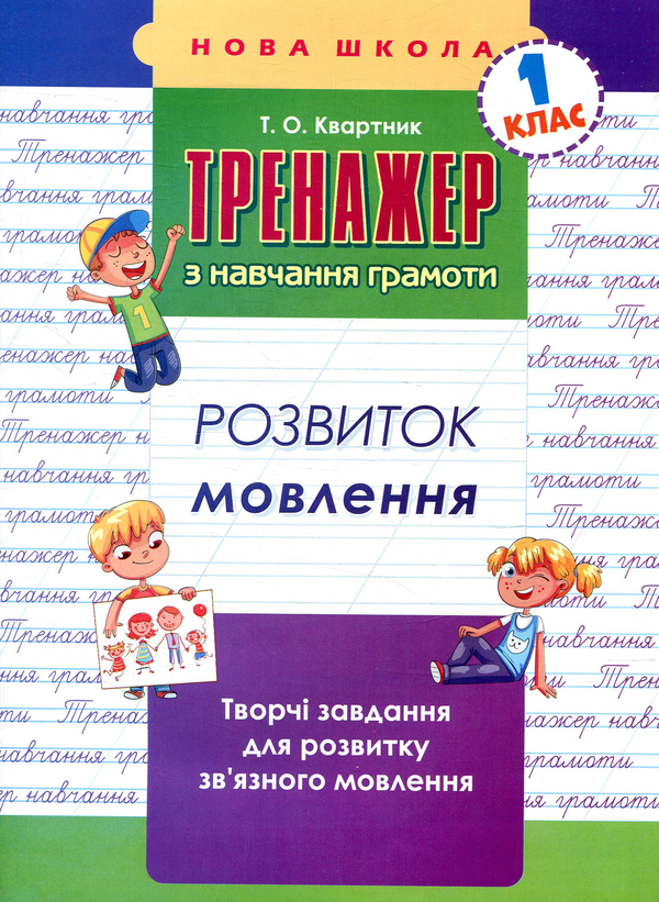 [object Object] «Тренажер з навчання грамоти. Розвиток мовлення», автор Тетяна Квартник - фото №1