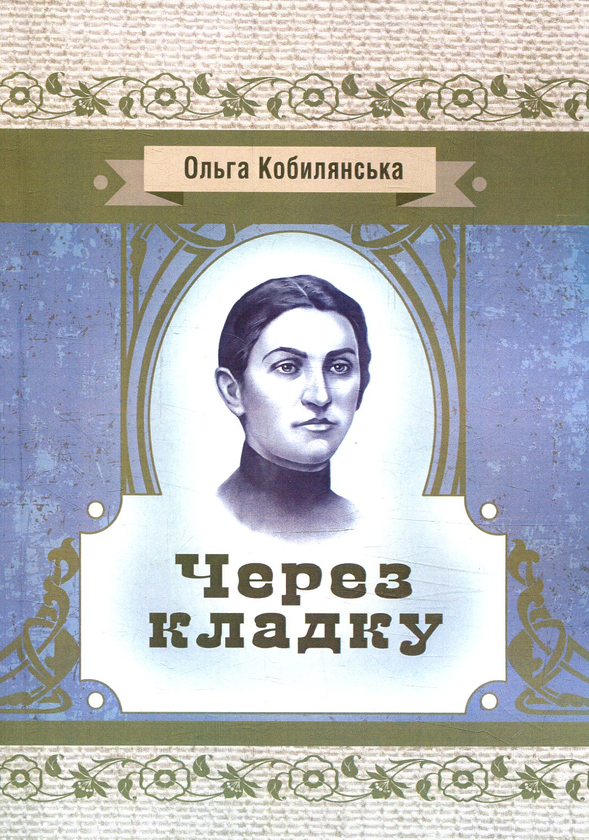Бумажная книга «Через кладку», автор Ольга Кобылянская - фото №1