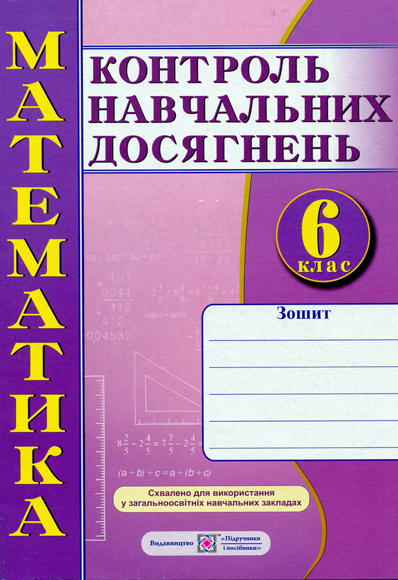 Книга Математика. Зошит для контролю навчальних досягнень....
